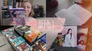 НЕДЕЛЯ ЧТЕНИЯ ✨ 1 день