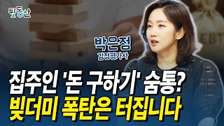 집주인 '돈 구하기' 숨통? 빚더미 폭탄은 터집니다 (리얼아이박감사 2부)