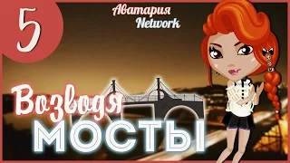 Аватария. "Возводя Мосты" - 5 серия (С ОЗВУЧКОЙ)