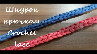 Самый простой способ связать шнурок крючком для завязок.  Crochet lace