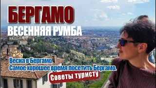 Bergamo, Бергамо Весенняя румба. Весна в Бергамо. Cамое хорошее время посетить Бергамо.