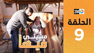 Mchiti Fiha - RAJAE LATIFINE : Episode 9 | برامج رمضان : مشيتي فيها - رجاء لطفين  - الحلقة 9