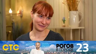 Рогов в городе | Выпуск 23 | Краснодар