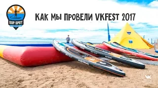 Отчетное видео SUP SPOT на VKFest 2017