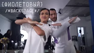 Фиолетовый - Backstage (Клип) - Елена Темникова