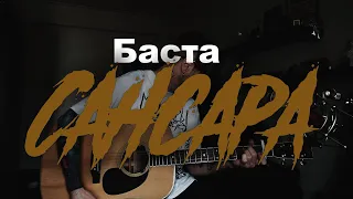 Баста - Сансара | кавер на гитаре