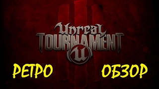 Unreal Tournament 3 | ретро обзор