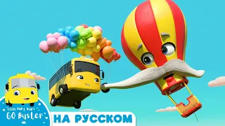Бастер спасает Воздушный Шар | @GoBusterRussian  | Автобус Бастер | Детские Песни