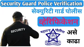 सेक्युरिटी गार्ड पोलीस वेरिफिकेशन असे काढा ! Security guard police verification application 2023