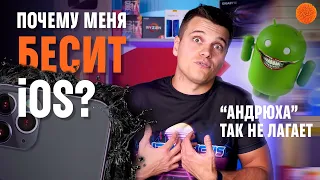 5 минусов iOS, которые БЕСЯТ!