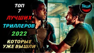 Топ триллеров 2022 которые уже вышли