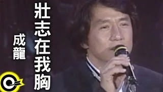 成龍 Jackie Chan【壯志在我胸 A vigorous aspiration in my mind】台視「江湖再見」主題曲 Official Music Video