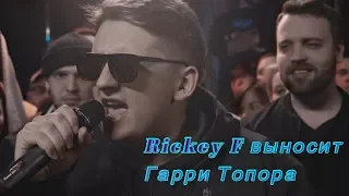 Rickey F уничтожил  Гарри Топора  | VERSUS BPM