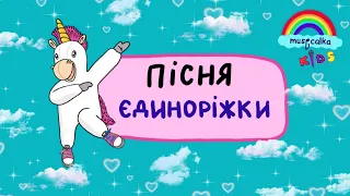 Руханка. Пісня Єдиноріжки Стрибунішки . Дитячі пісні від Musicalka Kids #musicalka_kids