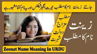 Zeenat Name Meaning in Urdu | Zeenat Naam Ka Matlab