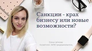 Санкции - крах бизнесу или новые возможности