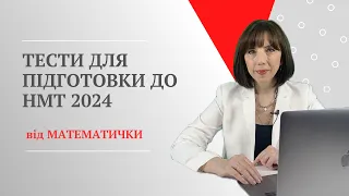 Тести для підготовки до НМТ 2024