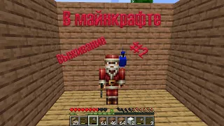 Выживание #2 Майнкрафт Minecraft