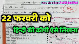 22 February ko copy Kaise likhen,/बोर्ड परीक्षा में हिंदी की कॉपी कैसे लिखे,/Board Exam 2024