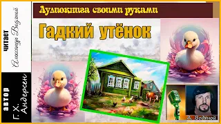 Г. Х. Андерсен. Гадкий утёнок (диафильм) - чит. Александр Водяной