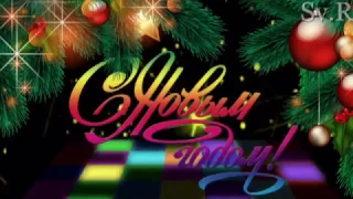 ОТКРЫТКА:Поздравление с Новым 2018 годом!.Песня "Синий,синий иней" в подарок. :))