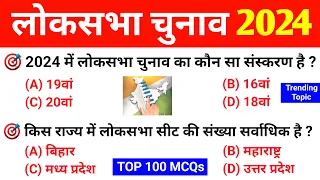 लोकसभा चुनाव 2024 : TOP 100 GK | Loksabha 2024 All Important Questions | For UPSC, SSC, BPSC, Police