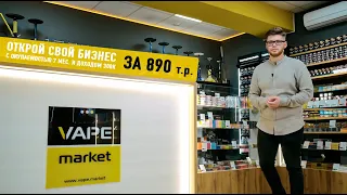 Франшиза магазина Электронных сигарет VAPE MARKET