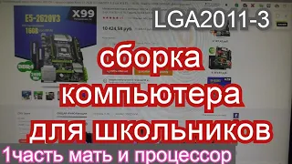 Сборка компьютера для новичков Intel X99 LGA2011-3.Huananzhi X99-F8 с алиэкспресс.