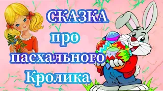 Детям о Пасхе | 🐰 "Сказка про пасхального кролика".