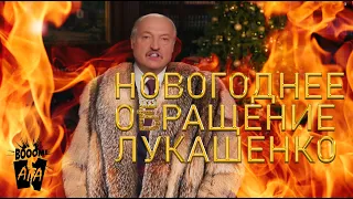 BooomAga - Новогоднее обращение Лукашенко (2020)