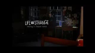 Life Is Strange. 3 эпизод - Теория Хаоса. Полное прохождение в русской озвучке