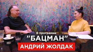 Легендарный Жолдак. Секс на сцене, сломанная челюсть, унижение, Зеленский, непризнанный сын. БАЦМАН