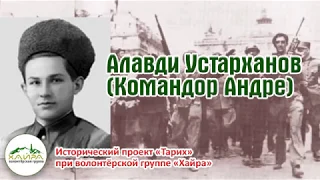 Фонд Хайра-Чечня-Алавди Устарханов Командор Андре