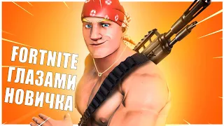 FORTNITE ГЛАЗАМИ НОВИЧКА | ПОЯСНЯЮ ЗА FORTNITE В 2023