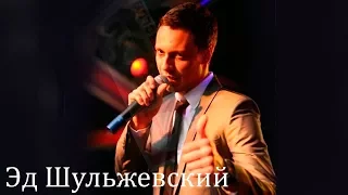 Эд Шульжевский концерт в Анапе (16.07.2015)