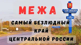 Исчезающая МЕЖА / Еду в самый малолюдный край на северо-востоке Костромской области