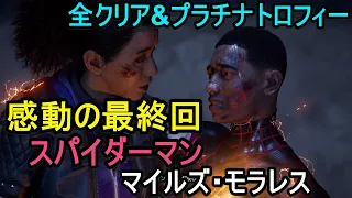 【感動の最終回】PS5 スパイダーマン：マイルズ・モラレス 全クリア&プラチナトロフィー