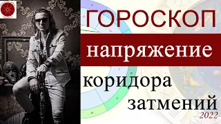 ГОРОСКОП. Коридор затмений. Первая половина мая 2022 г.