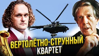 ВЕРТОЛЁТНО-СТРУННЫЙ КВАРТЕТ | 4:33 | БЕЛЬГИЙСКИЙ САКСОФОН