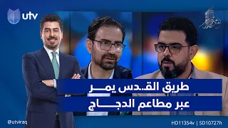 طريق القـ.ـدس يمر عبر مطاعم الدجاج| مع ملا طلال