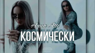 ANNA ASTI - Космически (Dj Strelok Remix)