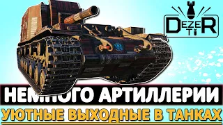 НЕМНОГО АРТИЛЛЕРИИ В ТАНКАХ - УЮТНЫЕ ВЫХОДНЫЕ!