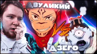 ДВУЛИКИЙ VS ДЗЕГО! МАГИЧЕСКАЯ БИТВА 2 СЕЗОН 16 СЕРИЯ (JUJUTSU KAISEN 2) / РЕАКЦИЯ НА АНИМЕ