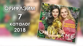 Каталог 7 2018 Орифлэйм Украина