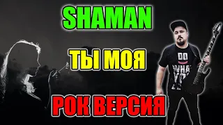 SHAMAN - ТЫ МОЯ Рок Версия Кавер (Cover by SKYFOX ROCK)