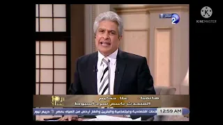 ملخص حلقة عمر هريدي أنا بيه ابن بيه #الإبراشي #عمر_هريدي #البدري_فرغلي