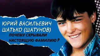 Почему скрывали настоящую фамилию - Юрий Васильевич Шатько (Шатунов)