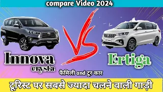 Tourist पर सबसे ज़्यादा चलने वाली गाड़ी॥Innova crysta और Ertiga ॥Family Car Full Compare video 2024