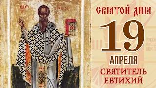 19 апреля. Православный календарь. Икона Святителя Евтихия, Архиепископа Константинопольского.