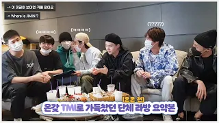 [방탄소년단/BTS/웃음참기] T.M.I 가득 단체 라방 요약본😂 (feat.온콘🕺🏻)
